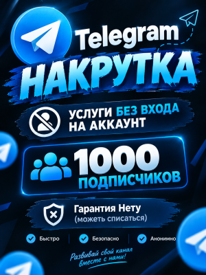 накручу вашей канале 1000 подписчиков (можеть списаться) Гарантия Нету