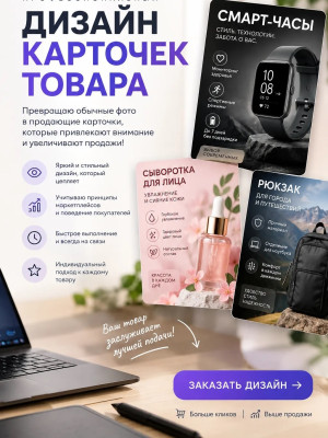 Сделаю карточку для товара на маркетплейсе, карточку делаю своими руками и редактирую с помощью ии. Есть стаж работы год