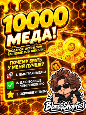 💜 || 10000 МЁДА || 10000 HONEY || БЫСТРО || 💜
