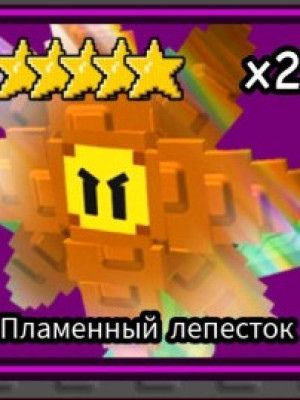 Огненный лепесток