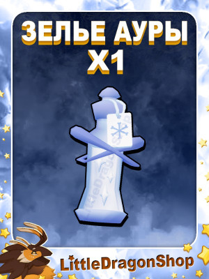 x1 Зелье Прохлады | Chilly Trait Potion