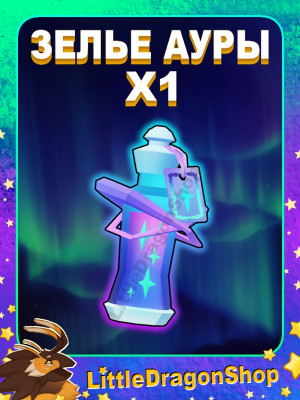 x1 Зелье Северного Сияния | Northern Lights Trait Potion