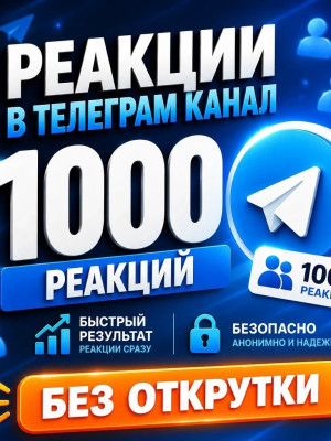 🔥1000 ЖИВЫХ РЕАКЦИЙ В КАНАЛ🔥БЕЗ ОТПИСОК