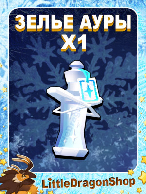 x1 Зелье Замороженной Ауры | Frosted Trait Potion