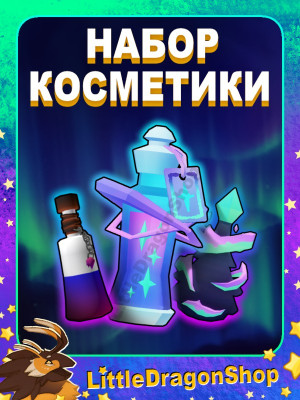 Косметический Набор Северного Сияния