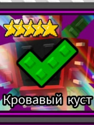 Кровавый куст