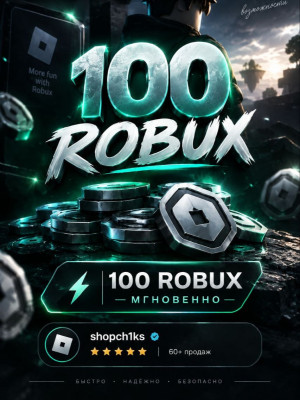 🏆 100 ROBUX 🏆 | БЕЗ ВХОДА В АККАУНТ 👀 | ВЫДАЧА ПО НИКУ