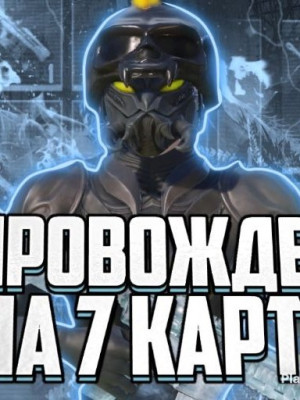 Сопровод на 7 карту! Вещи+радка ф6 стартом и +мк вышка ГАРАНТ 5-8КК