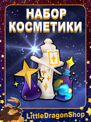 Косметический Набор Путеводной Звезды