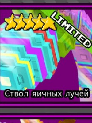 Яичный ствол