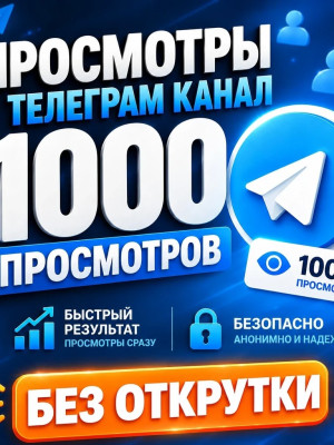 🔥1000 ЖИВЫХ ПРОСМОТРОВ В КАНАЛ🔥БЕЗ ОТКРУТКИ