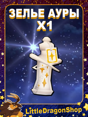 x1 Зелье Путеводной Звезды | Guiding Star Triat Potion