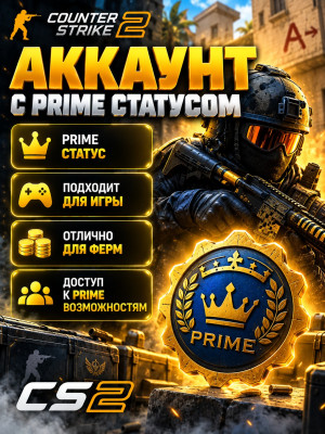 🔥 Готовый аккаунт Counter-Strike 2 с активным Prime статусом!