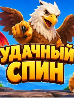 🐐ОМЕГА СУПЕР УДАЧНЫЙ OG СПИН + БОНУС 5 EGGS | ЛУЧШЕЕ НА РЫНКЕ