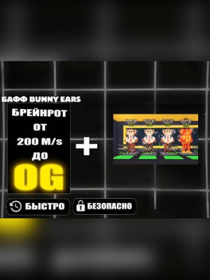 💥4 DUL DUL DUL💥 + 💸БОНУС БРЕЙНРОТ С БАФОМ BUNNY EARS ОТ 200M/s ДО OG💸