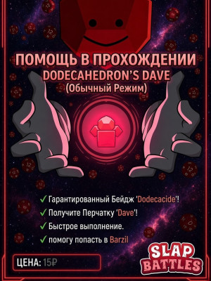 Dodecahedron Dave на обычной сложности В СОЛО [Скрипт]