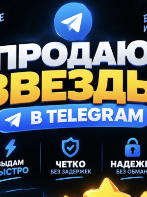 Продажа 25 звезд