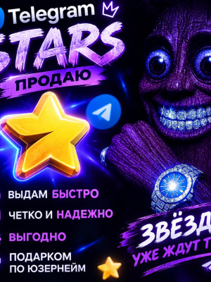 Продам 100 звезд