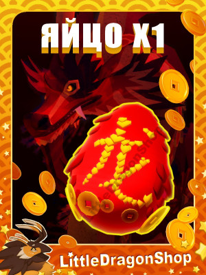 x1 Яйцо Фулонга | Fulong Egg