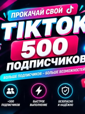 🔥📱 500 ЖИВЫХ ПОДПИСЧИКОВ TikTok 🚀👥 / TikTok/ Услуги