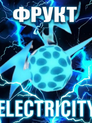 Фрукт электричества electricity