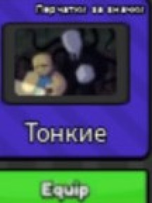 Помогу получить перчатку слендер