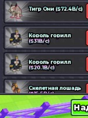 король обезьян 20.1В в секунду