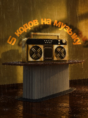 5 КОДОВ НА МУЗЫКУ