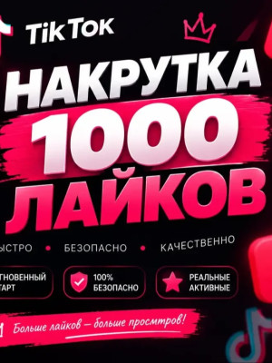 🔥1000 ЛАЙКОВ 🔥МОМЕНТАЛЬНО