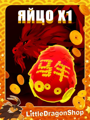 x1 Яйцо Тианмы | Tianma Egg