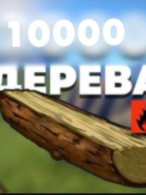 Фармлю 10к дерева
