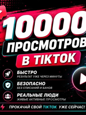 ⭐10000 ПРОСМОТРОВ В ТИК ТОК⭐МОМЕНТАЛЬНО