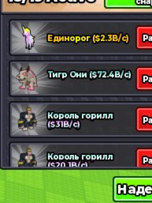 король обезьян 31В в секунду