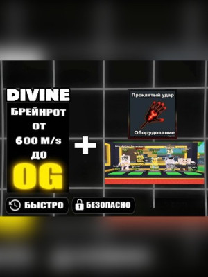 💥5 БРЭЙНРОТОВ И CURSED SLAP💥 + 💸БОНУС DIVINE БРЕЙНРОТ ОТ 600M/s ДО OG💸