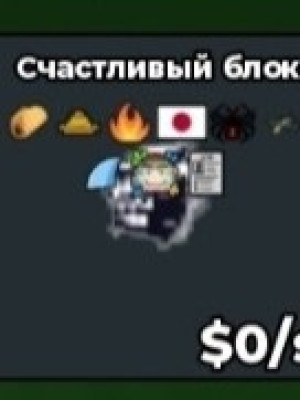 🤑 Секрет лаки блок с 9 бафами ✅
