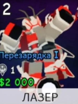 Лазер(со скином)