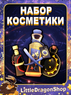 Косметический Набор Затмения