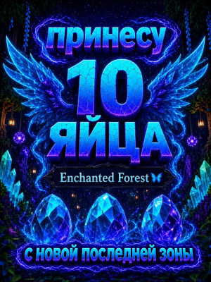 🌊ПРИНЕСУ 10 ЯИЙЦ С НОВОЙ ЗОНЫ (Enchanted Forest)🌊