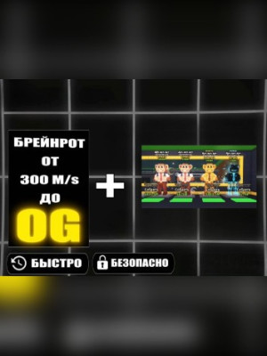 💥4 DUL DUL DUL💥 + 💸БОНУС БРЕЙНРОТ ОТ 300M/s ДО OG💸