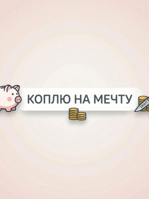 коплю на мечту (spirit knife)