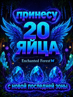 🌊ПРИНЕСУ 20 ЯИЙЦ С НОВОЙ ЗОНЫ (Enchanted Forest)🌊