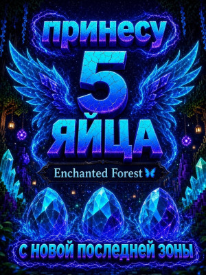 🌊ПРИНЕСУ 5 ЯИЙЦ С НОВОЙ ЗОНЫ (Enchanted Forest)🌊
