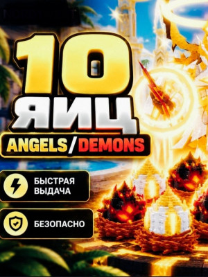 Украду 10 яиц у ангела или демона