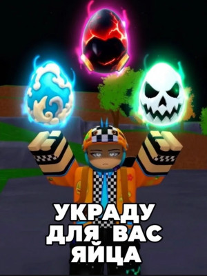 УКРАДУ ДЛЯ ВАС ЯЙЦА