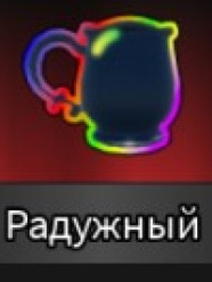 помогу получит радужную хаки