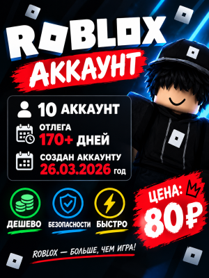 ROBLOX аккаунты 10 штук отлега 170+ дней