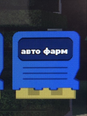 Построю авто фарм читайте описание!!
