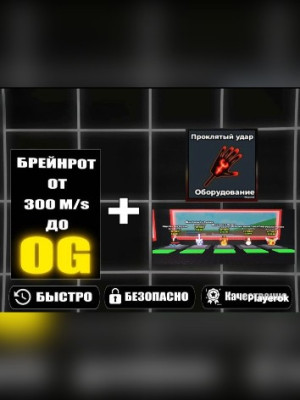 💥ПАК ИЗ 5 EGGS И CURSED SLAP💥 + 💸БОНУС БРЕЙНРОТ ОТ 300M/s ДО OG💸