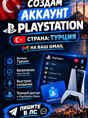 создам Playstation аккаунт страна Турция на ваш gmail