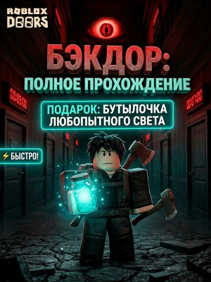 пройду бэкдор и дам бутылку любопытног света